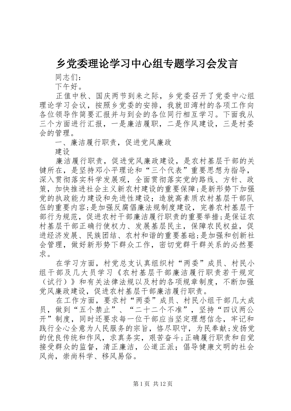 2024年乡党委理论学习中心组专题学习会讲话_第1页