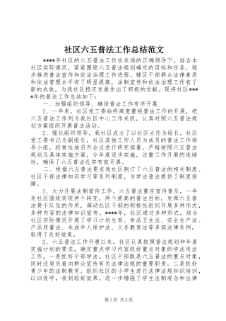 2024年社区六五普法工作总结范文