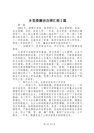 2024年乡党委廉洁自律汇报篇