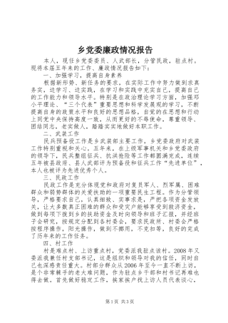 2024年乡党委廉政情况报告