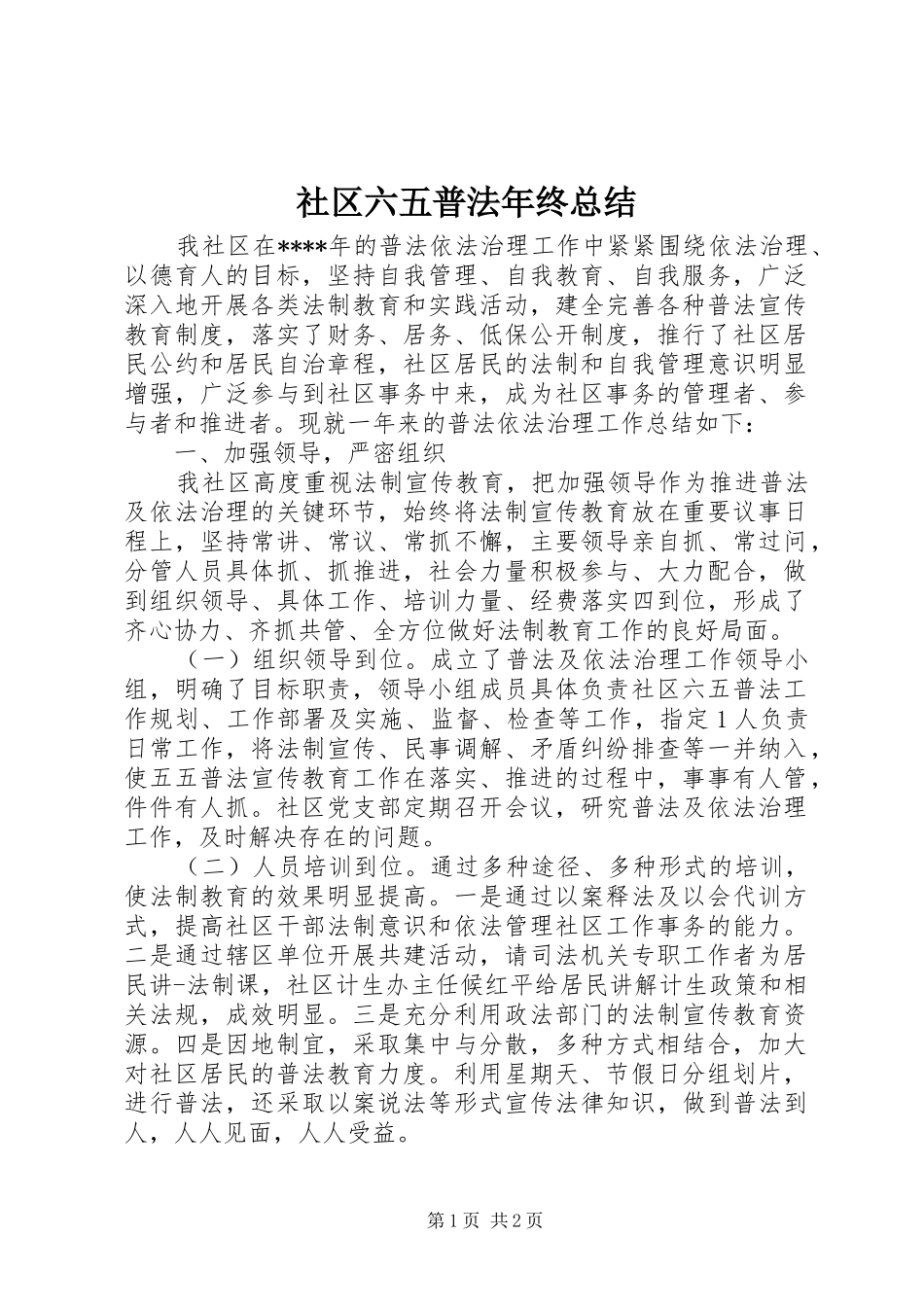 2024年社区六五普法年终总结_第1页
