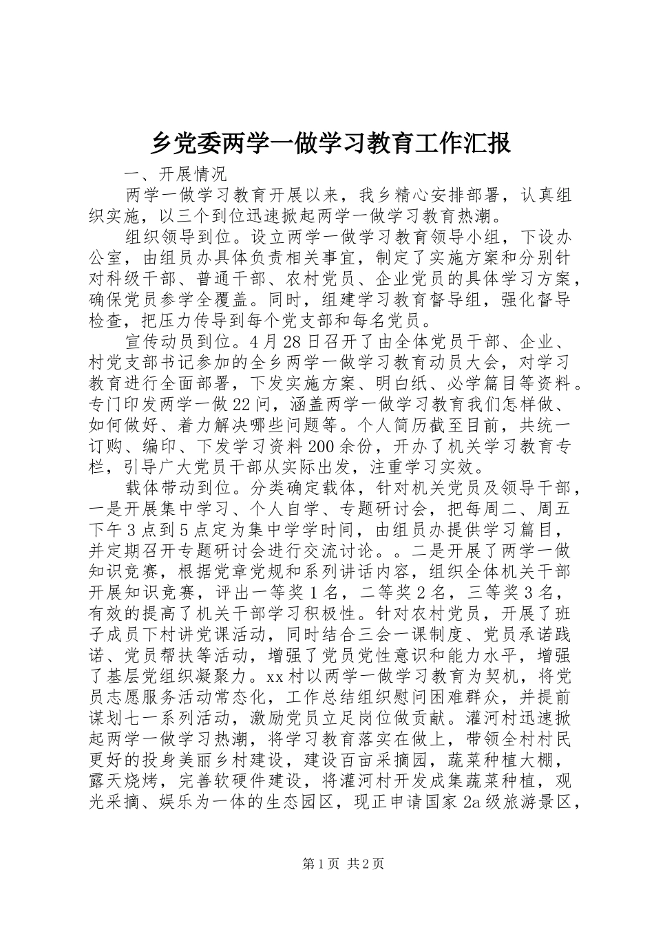 2024年乡党委两学一做学习教育工作汇报_第1页