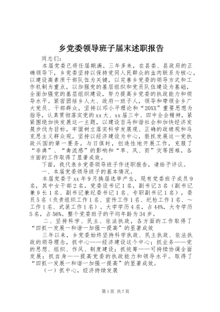 2024年乡党委领导班子届末述职报告