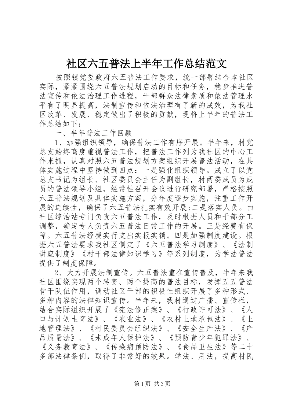 2024年社区六五普法上半年工作总结范文_第1页