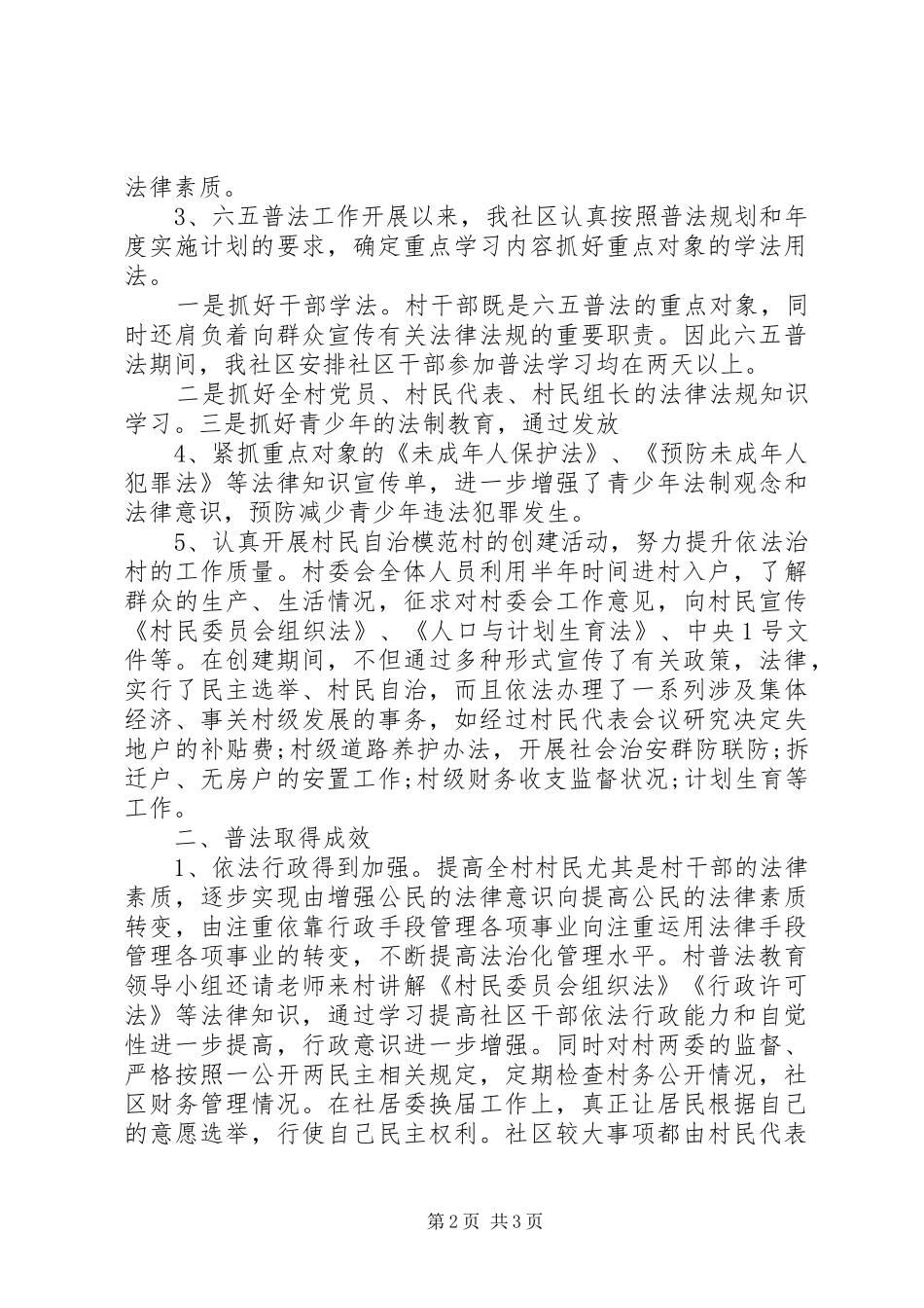 2024年社区六五普法上半年工作总结范文_第2页