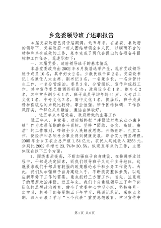 2024年乡党委领导班子述职报告