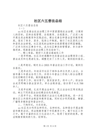 2024年社区六五普法总结