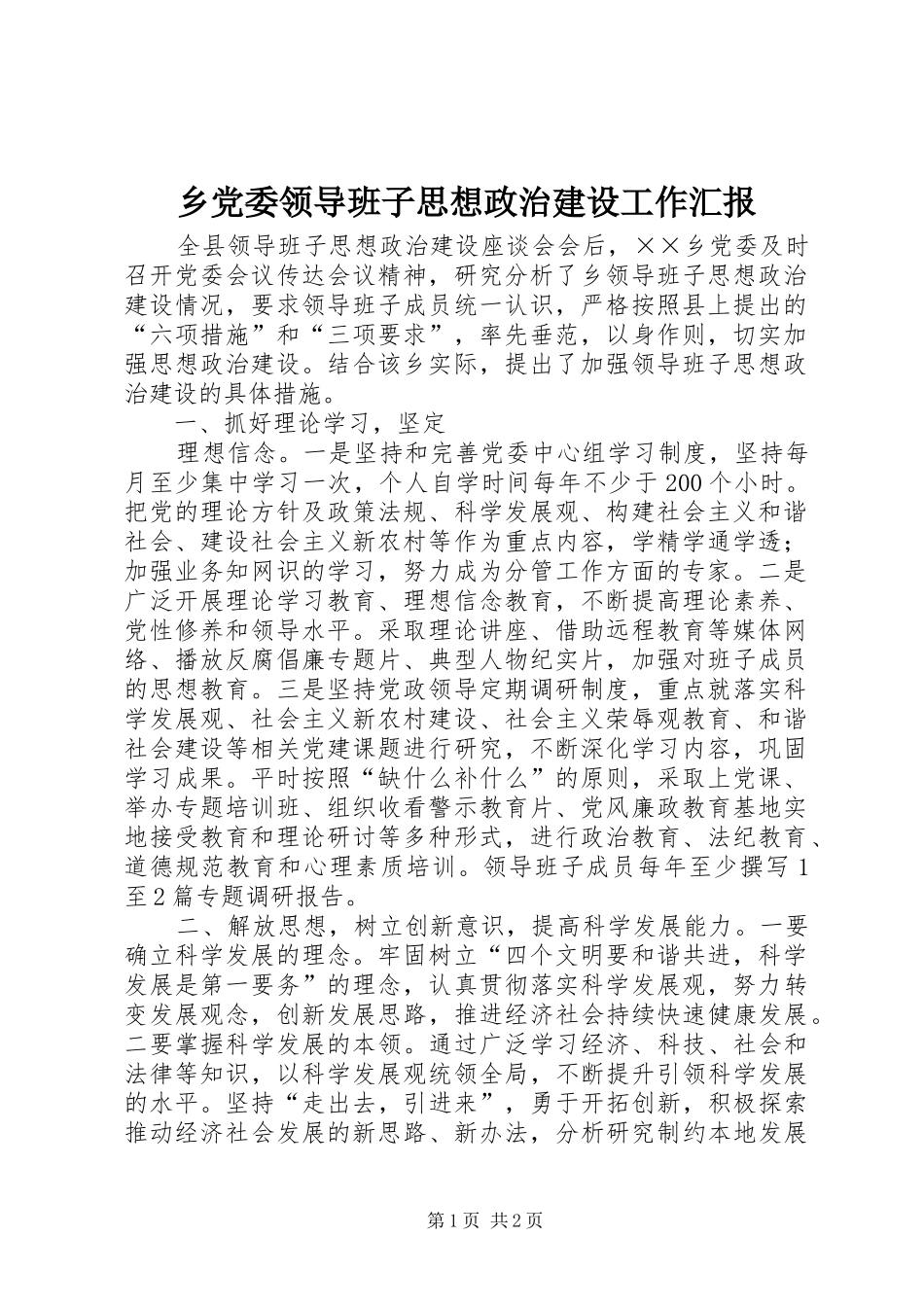 2024年乡党委领导班子思想政治建设工作汇报_第1页