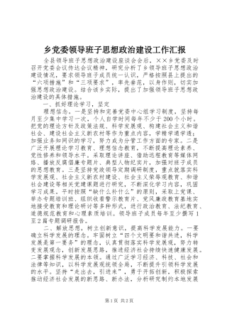 2024年乡党委领导班子思想政治建设工作汇报