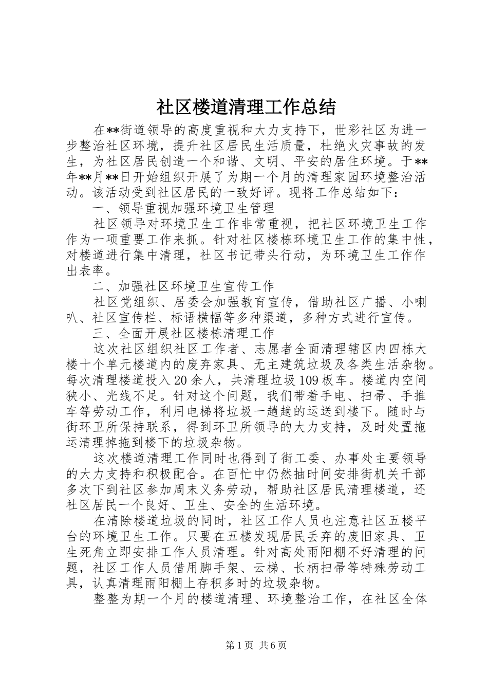 2024年社区楼道清理工作总结_第1页