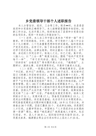 2024年乡党委领导干部个人述职报告