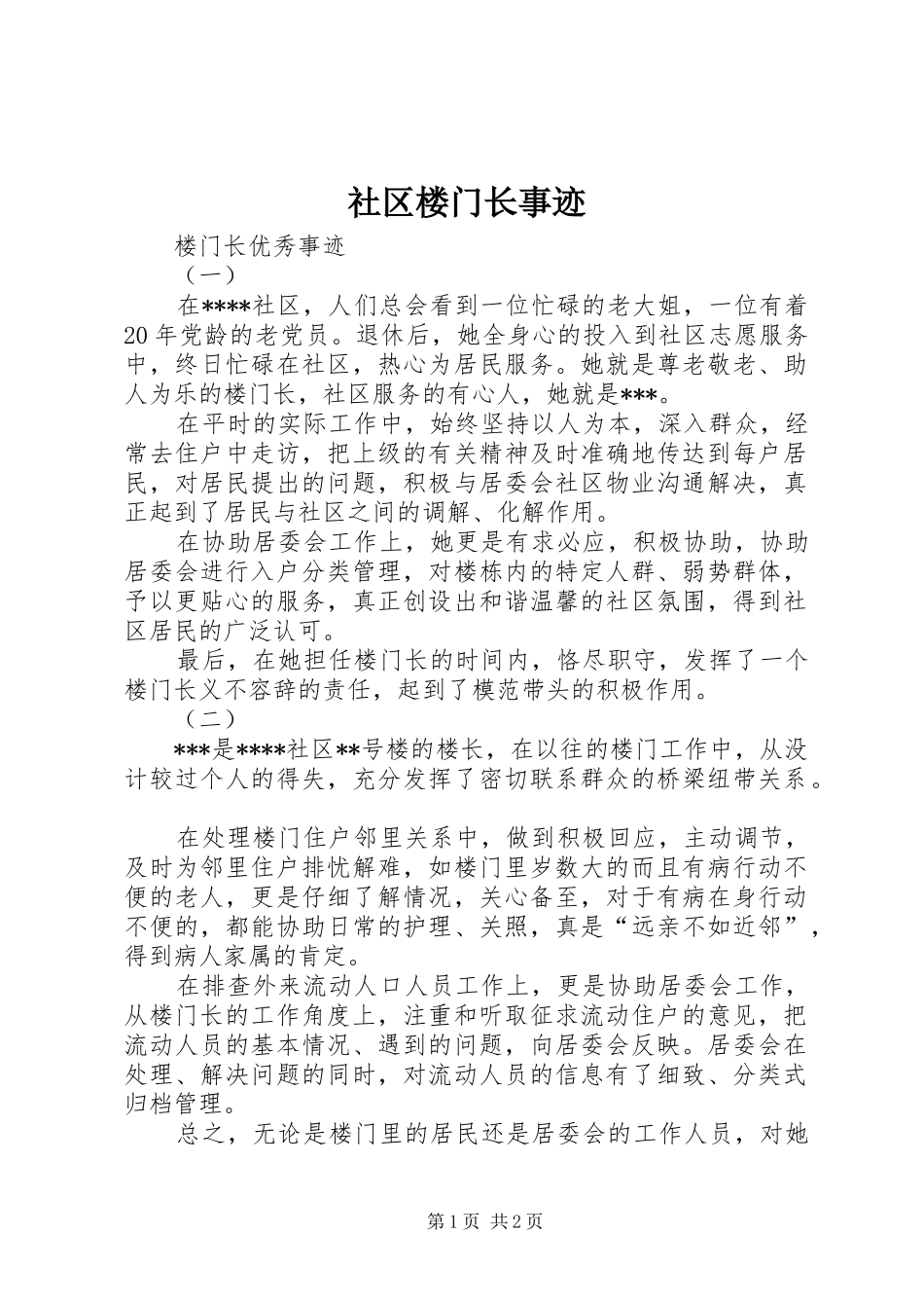 2024年社区楼门长事迹_第1页