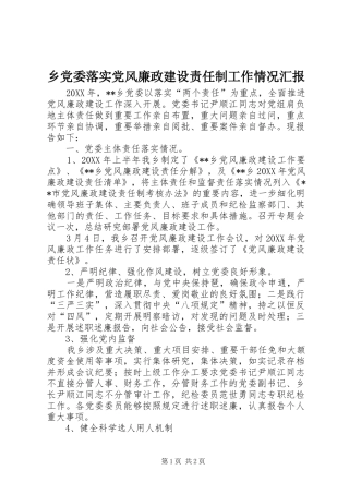 2024年乡党委落实党风廉政建设责任制工作情况汇报