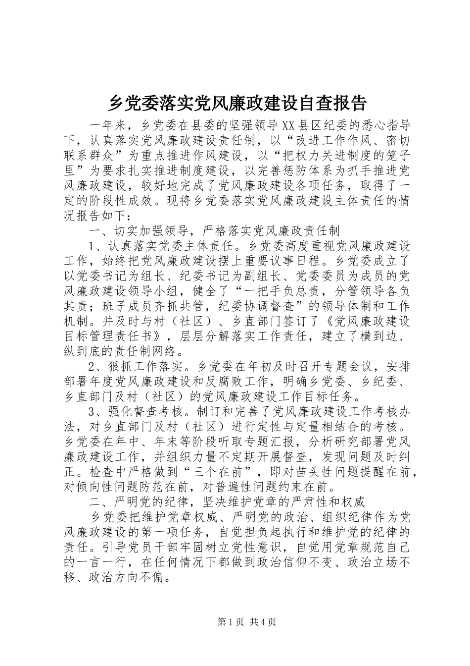 2024年乡党委落实党风廉政建设自查报告_第1页
