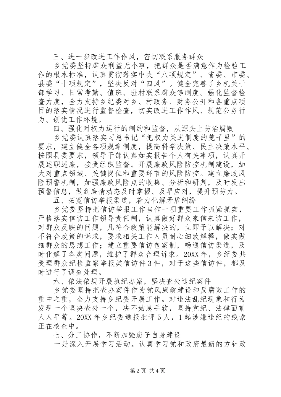 2024年乡党委落实党风廉政建设自查报告_第2页