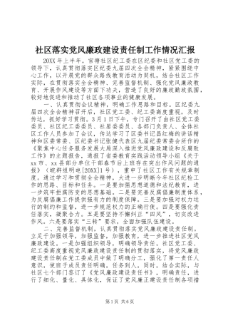 2024年社区落实党风廉政建设责任制工作情况汇报