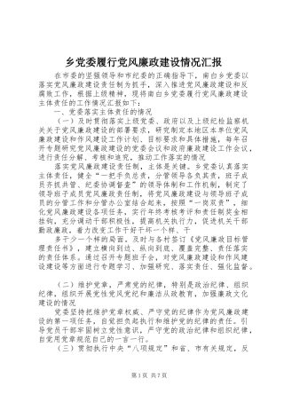 2024年乡党委履行党风廉政建设情况汇报