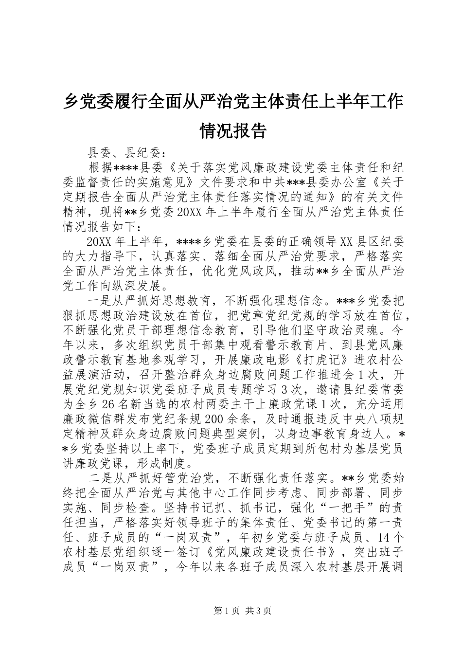 2024年乡党委履行全面从严治党主体责任上半年工作情况报告_第1页