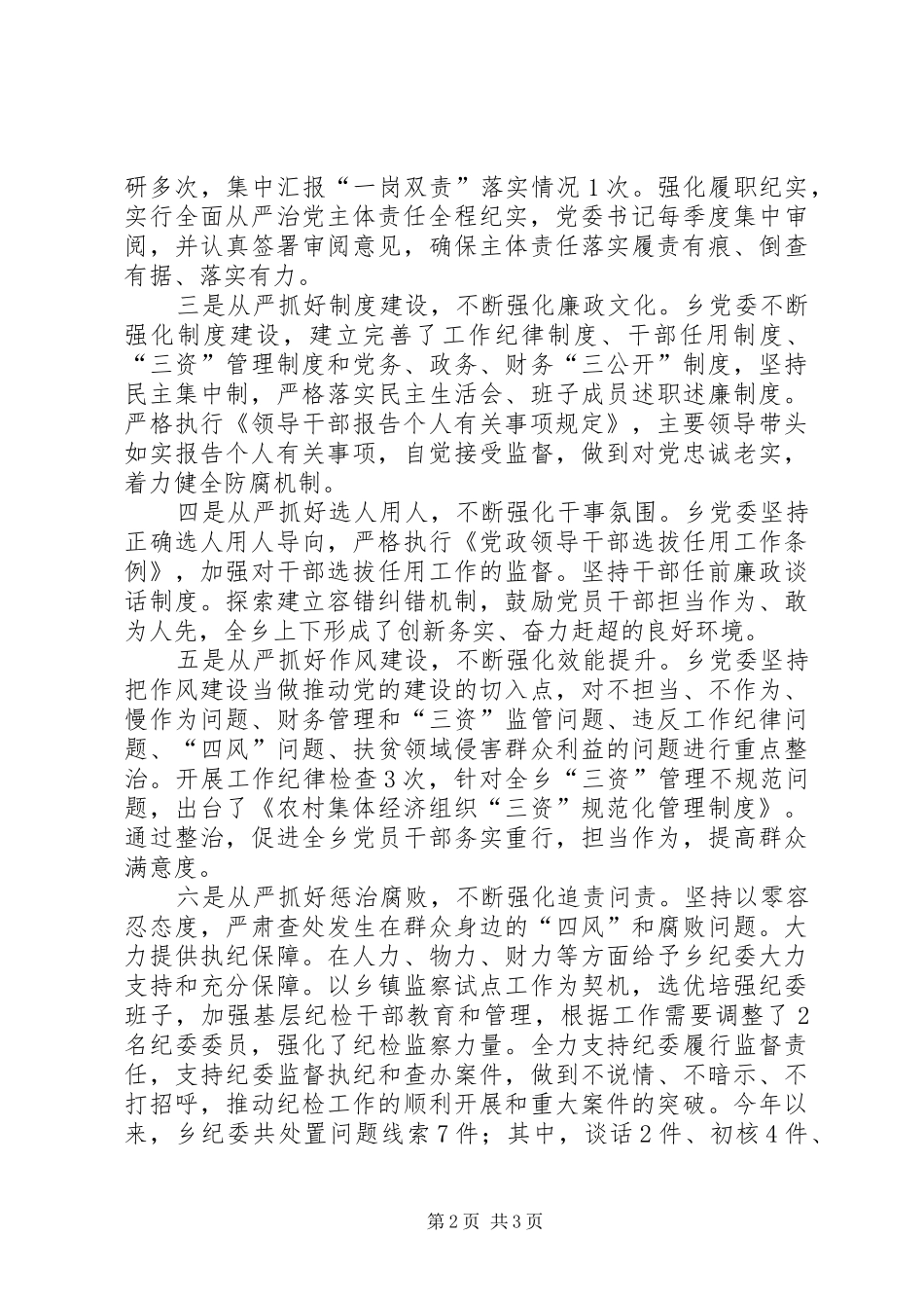 2024年乡党委履行全面从严治党主体责任上半年工作情况报告_第2页