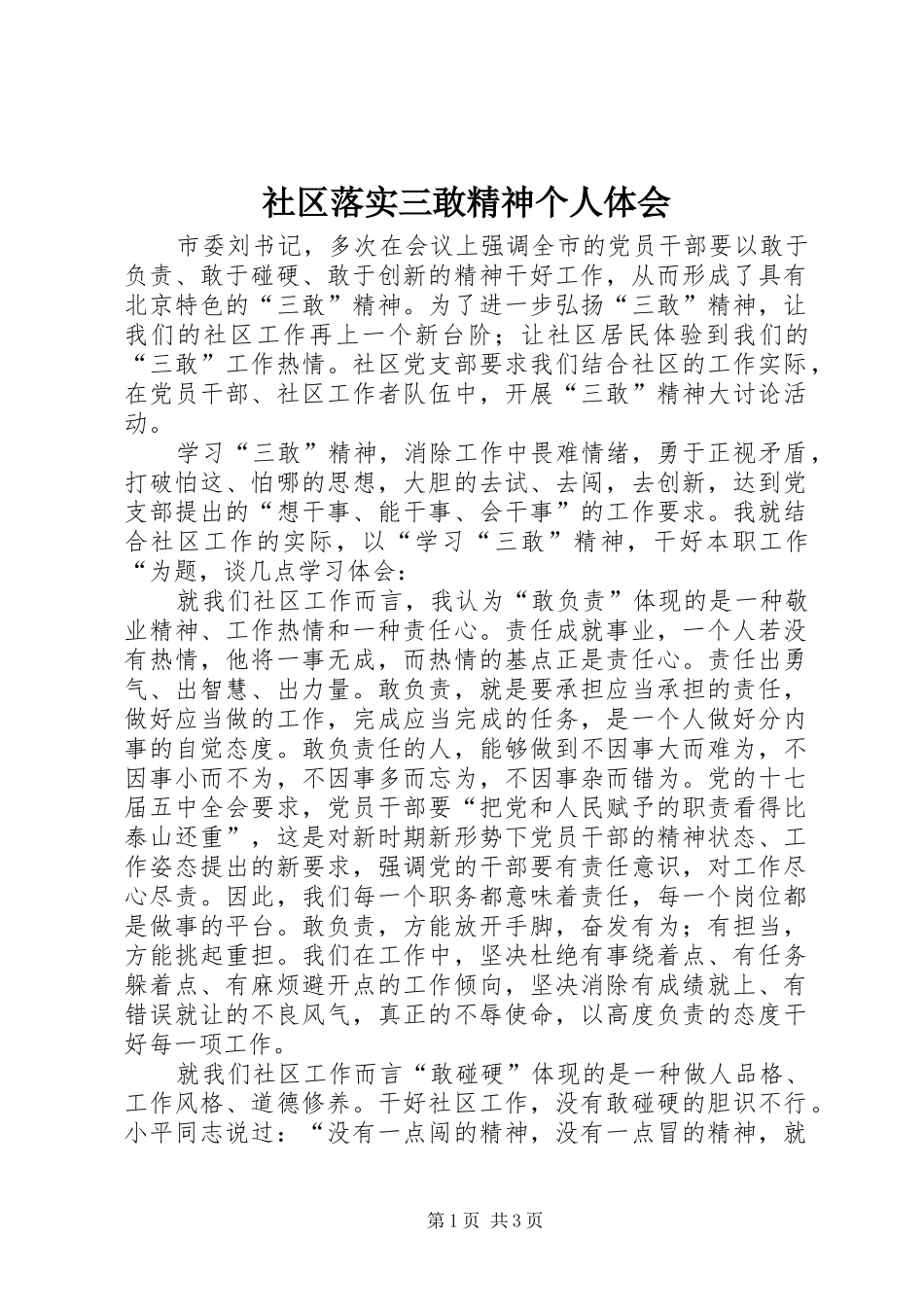 2024年社区落实三敢精神个人体会_第1页