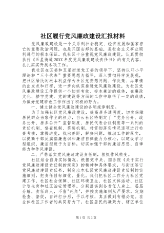 2024年社区履行党风廉政建设汇报材料
