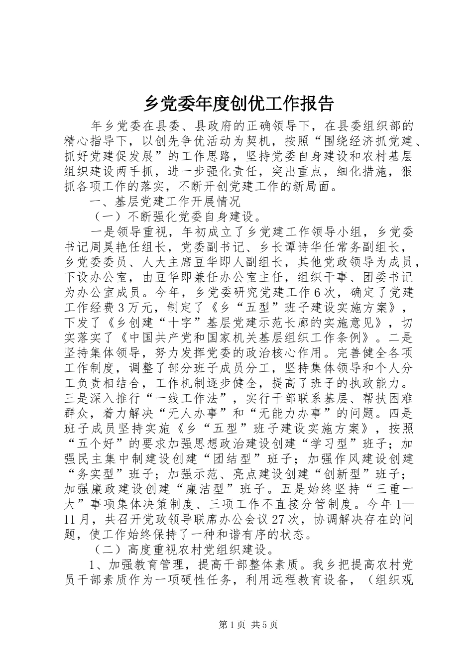 2024年乡党委年度创优工作报告_第1页