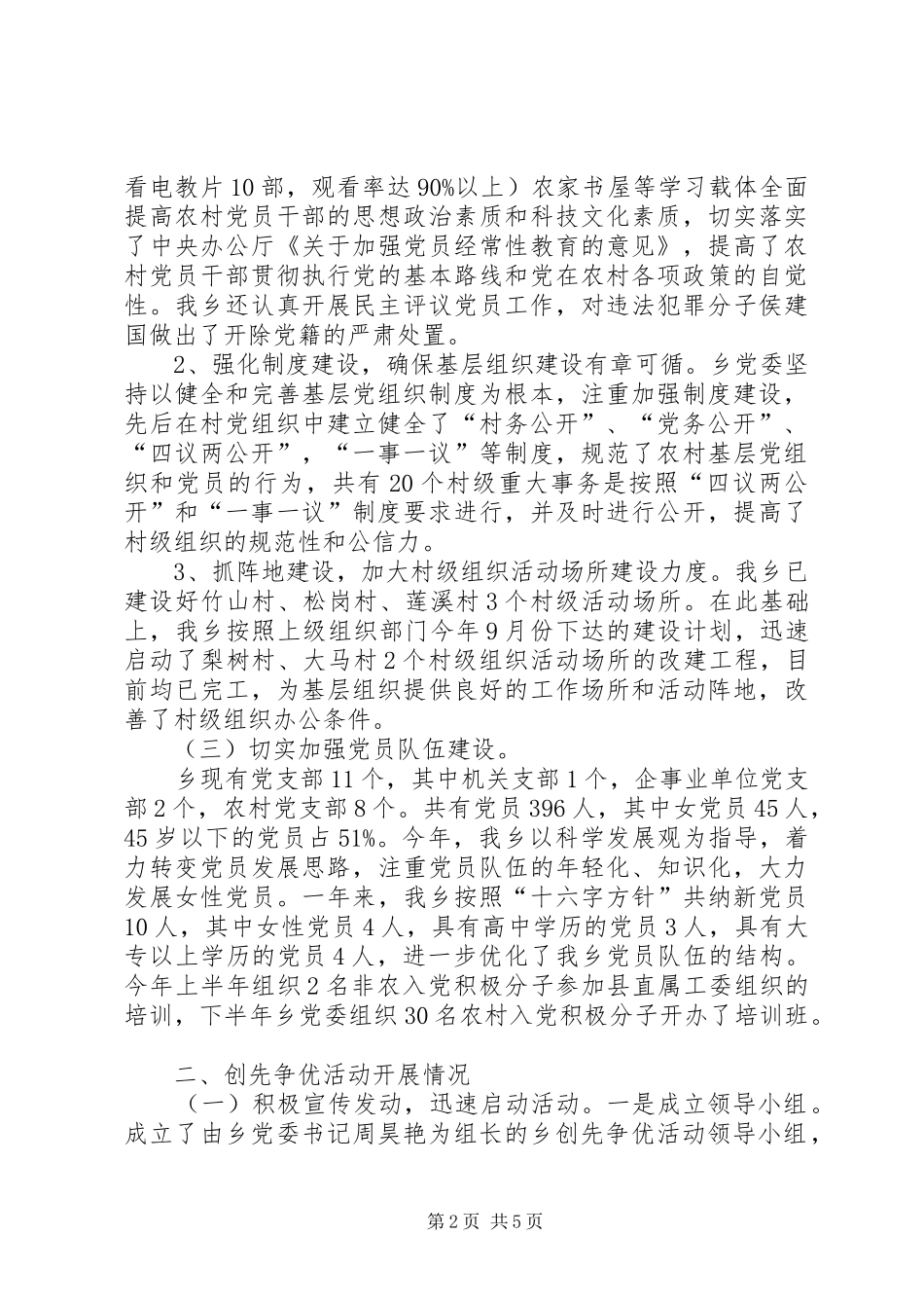 2024年乡党委年度创优工作报告_第2页