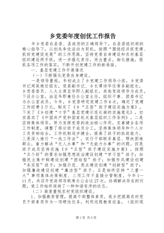 2024年乡党委年度创优工作报告