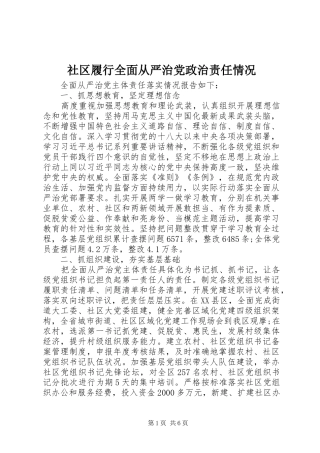 2024年社区履行全面从严治党政治责任情况