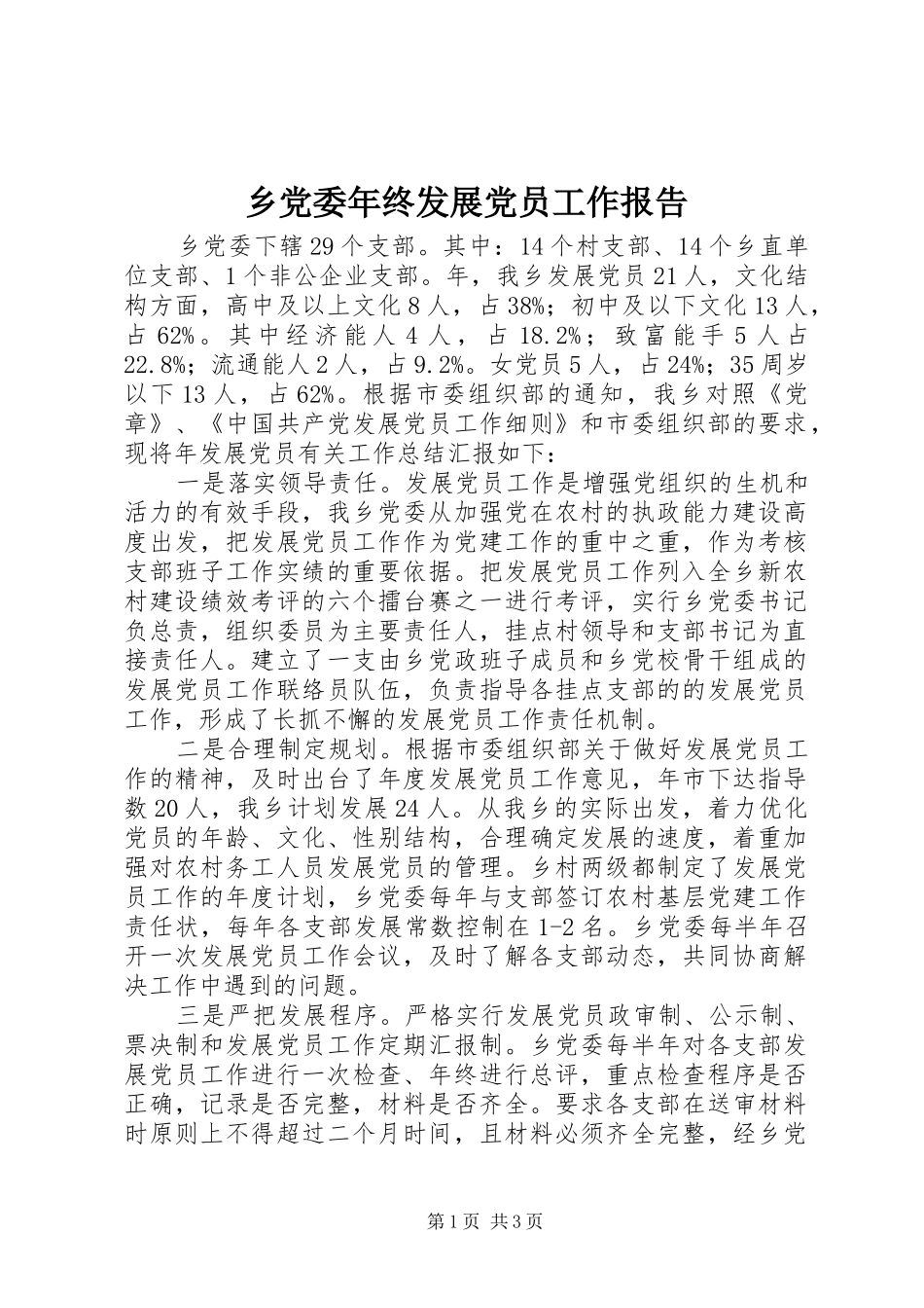 2024年乡党委年终发展党员工作报告_第1页