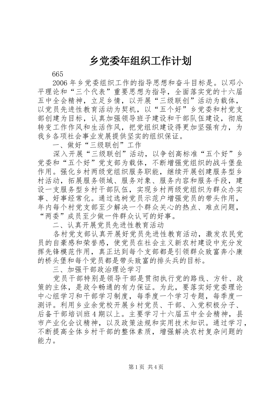 2024年乡党委年组织工作计划_第1页