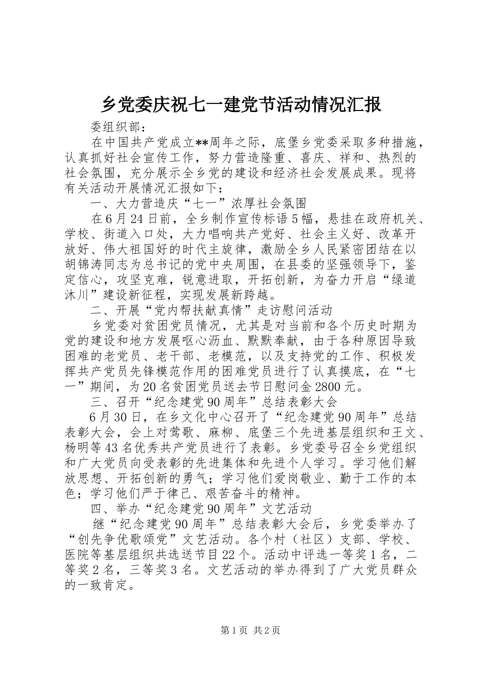 2024年乡党委庆祝七一建党节活动情况汇报_第1页
