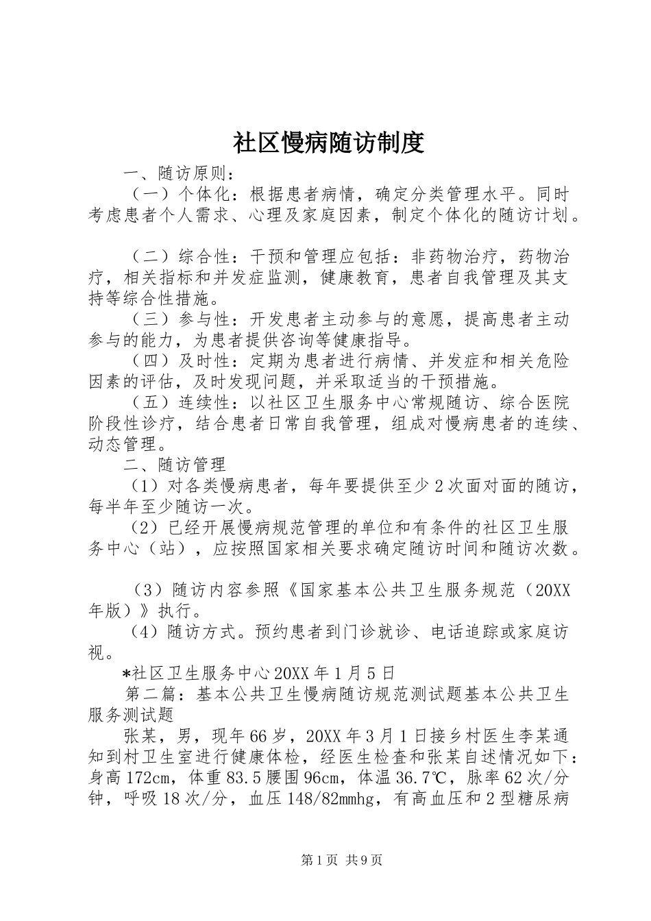 2024年社区慢病随访制度_第1页