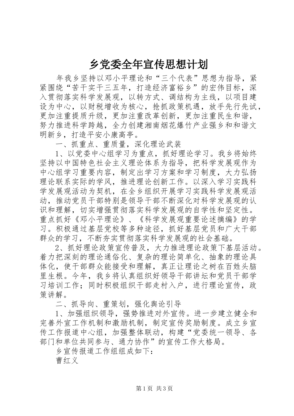 2024年乡党委全年宣传思想计划_第1页