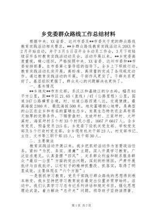 2024年乡党委群众路线工作总结材料