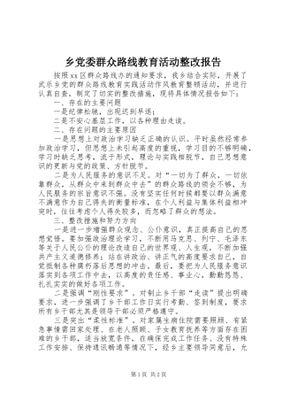 2024年乡党委群众路线教育活动整改报告