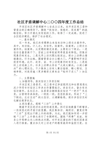 2024年社区矛盾调解中心二四年度工作总结