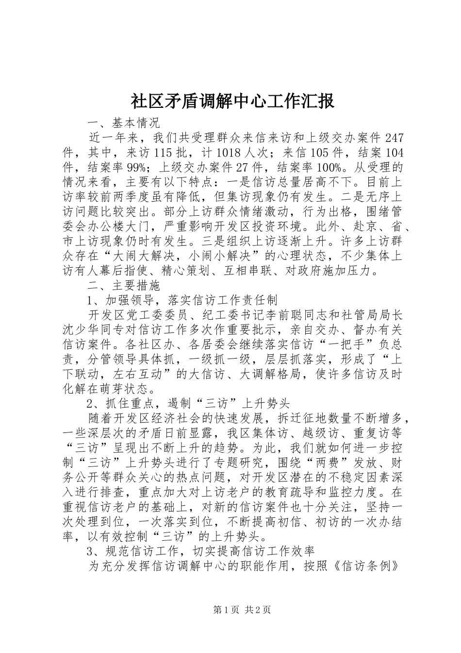 2024年社区矛盾调解中心工作汇报_第1页
