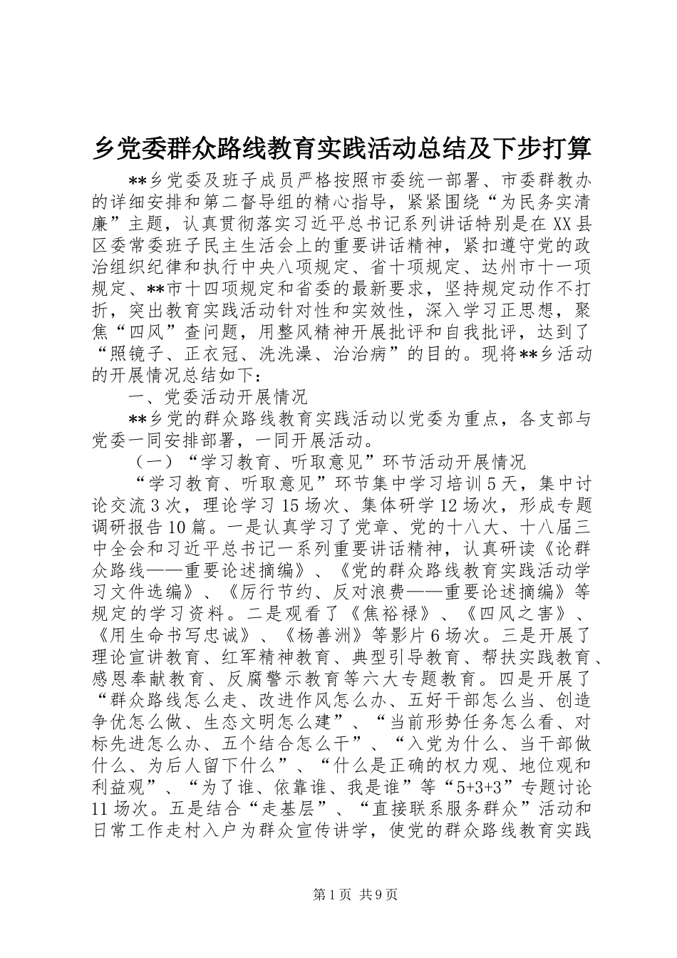 2024年乡党委群众路线教育实践活动总结及下步打算_第1页