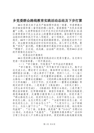 2024年乡党委群众路线教育实践活动总结及下步打算