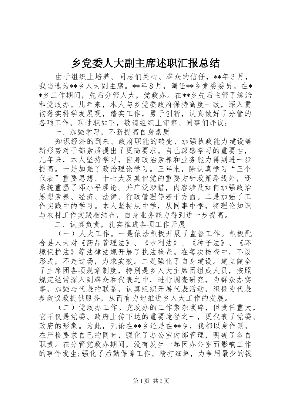 2024年乡党委人大副主席述职汇报总结_第1页