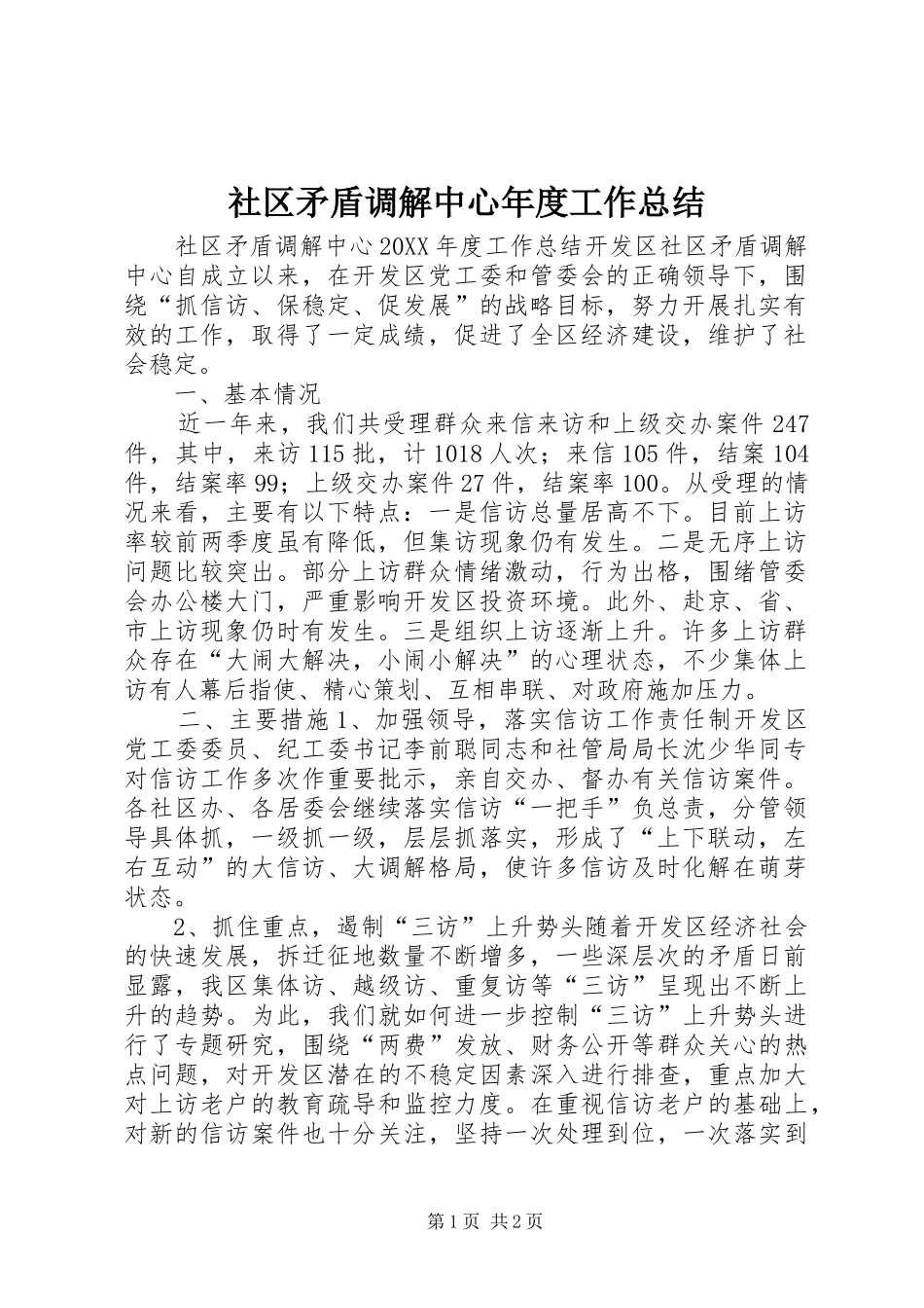 2024年社区矛盾调解中心年度工作总结_第1页