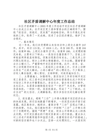 2024年社区矛盾调解中心年度工作总结