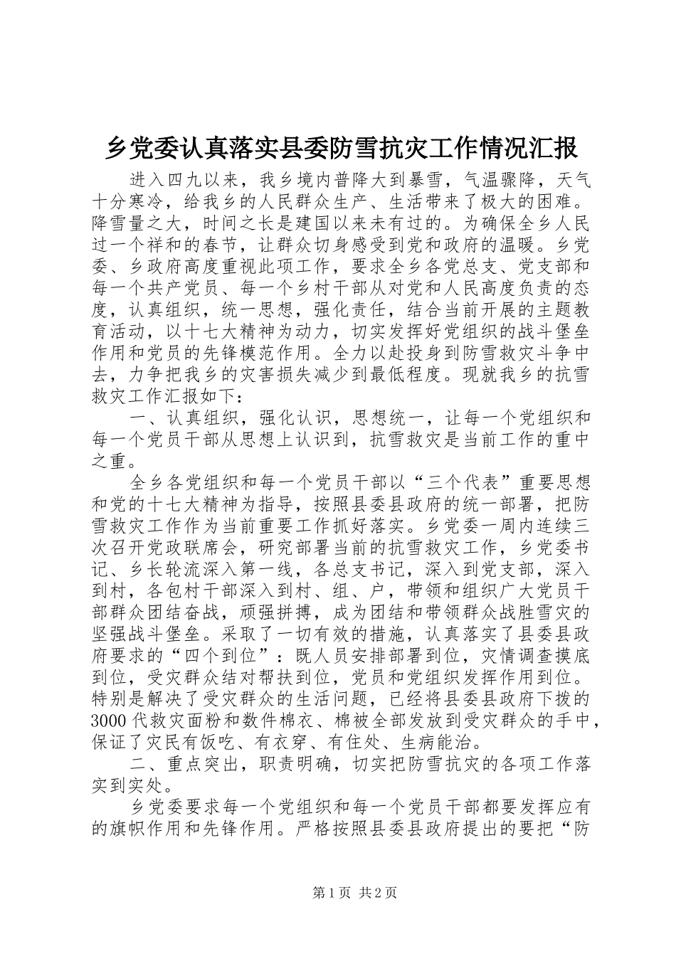 2024年乡党委认真落实县委防雪抗灾工作情况汇报_第1页