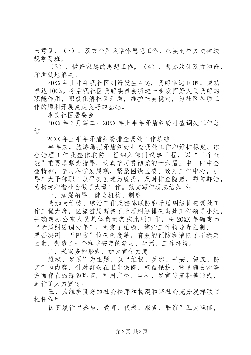 2024年社区矛盾纠纷排查半年总结_第2页