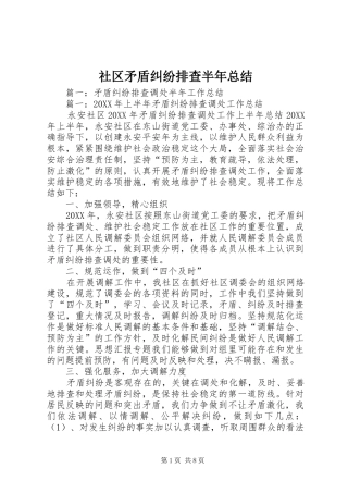 2024年社区矛盾纠纷排查半年总结