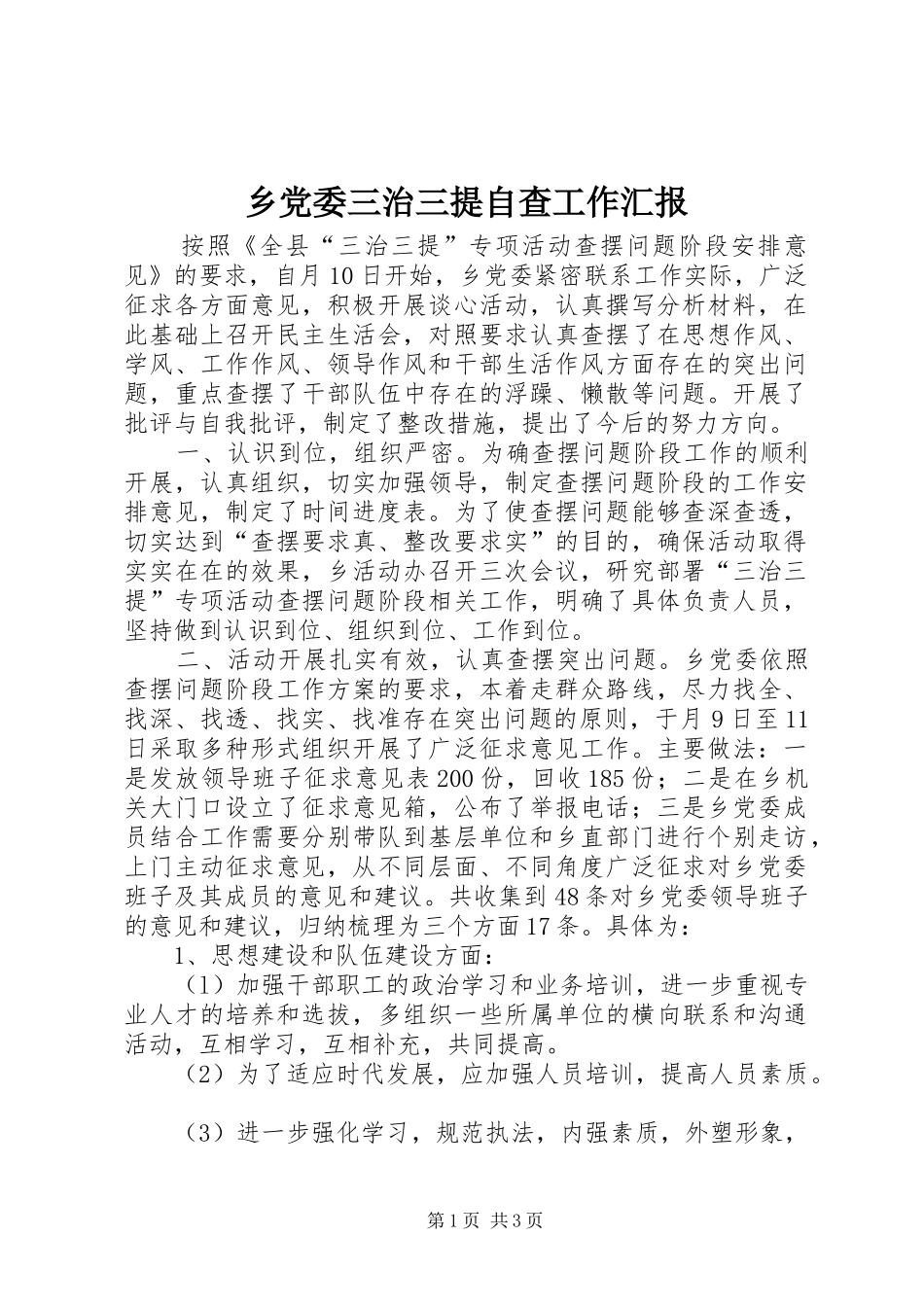 2024年乡党委三治三提自查工作汇报_第1页