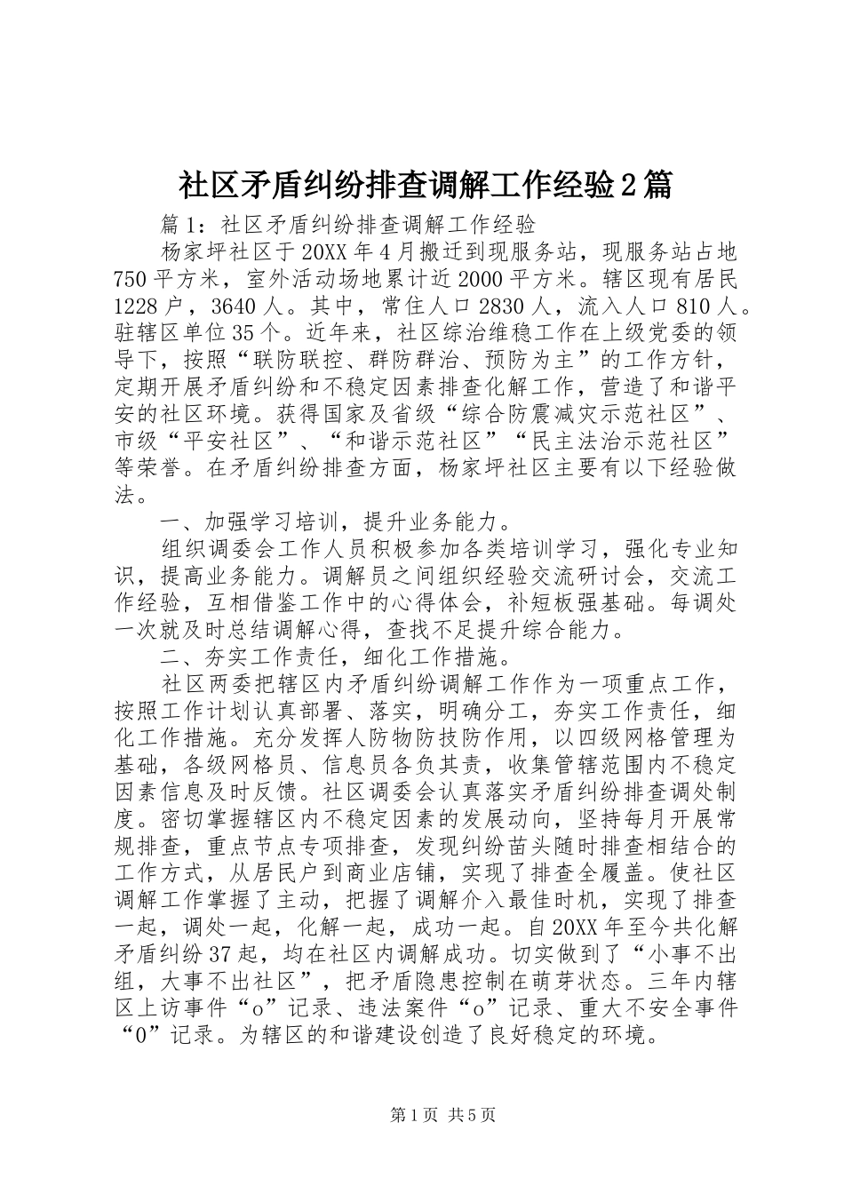 2024年社区矛盾纠纷排查调解工作经验篇_第1页