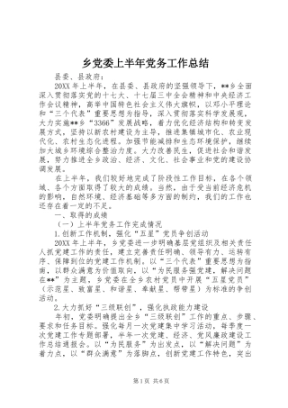 2024年乡党委上半年党务工作总结
