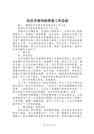 2024年社区矛盾纠纷排查工作总结